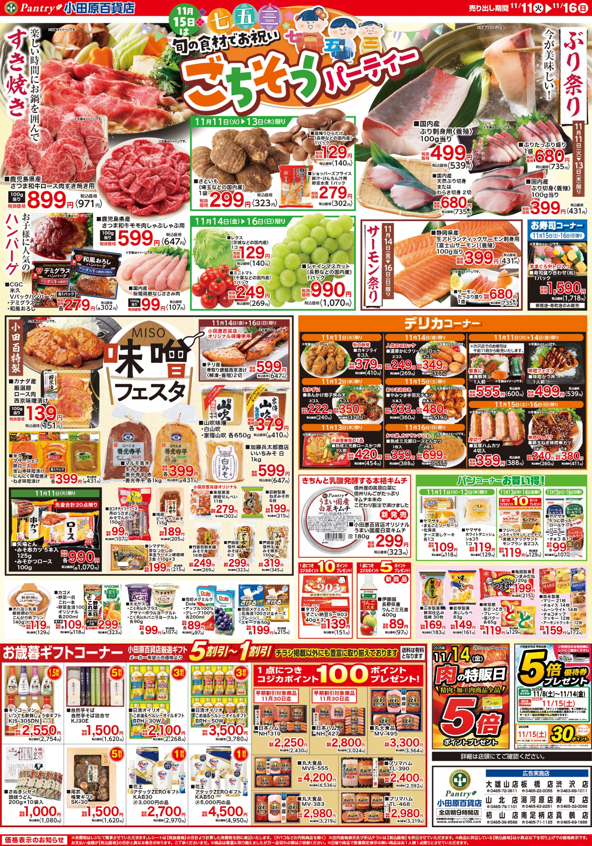 【全店舗共通チラシ】 11/11（火）～　11/16（日） 旬の食材でお祝い～11月15日は七五三～ ごちそうパーティ 11/14（金）肉の特販日-ポイント5倍-