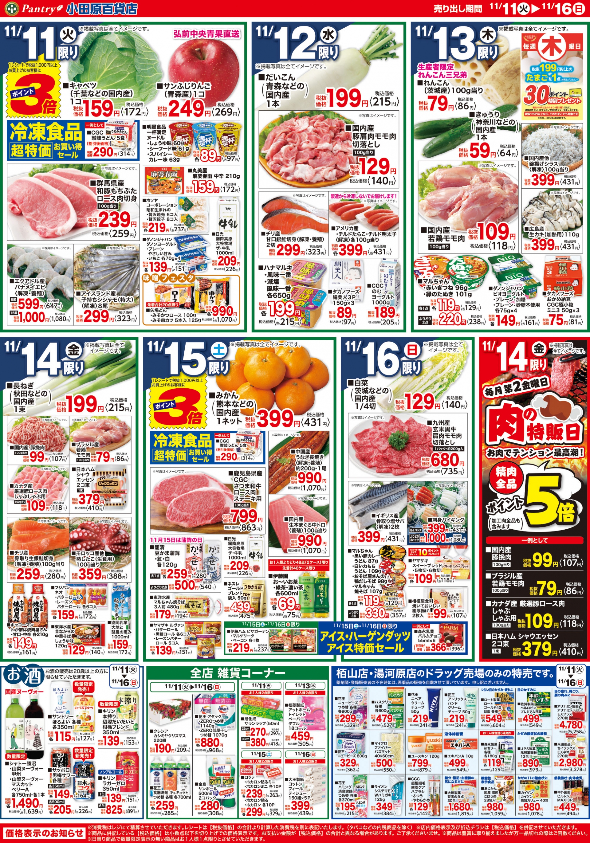 【全店舗共通チラシ】 11/11（火）～　11/16（日） 旬の食材でお祝い～11月15日は七五三～ ごちそうパーティ 11/14（金）肉の特販日-ポイント5倍-