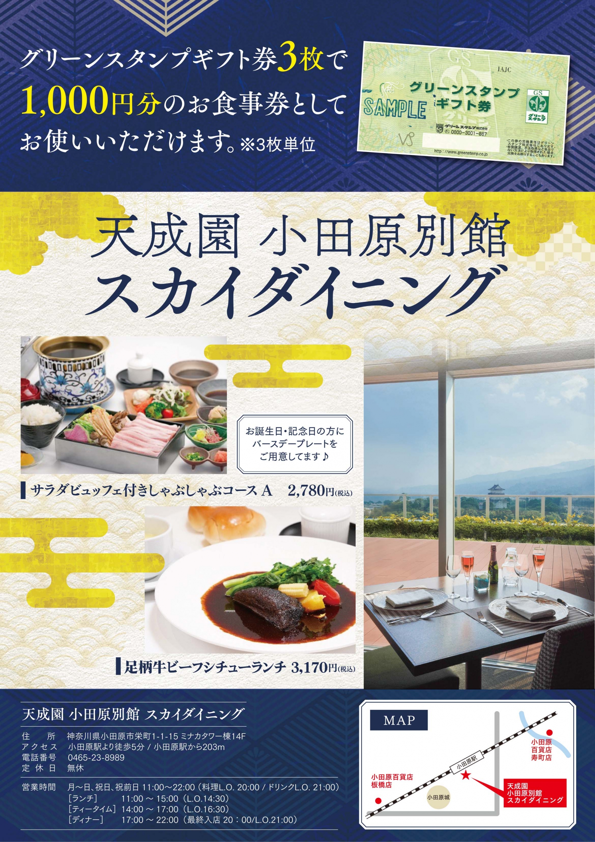 新グリーンスタンプポイント提携店