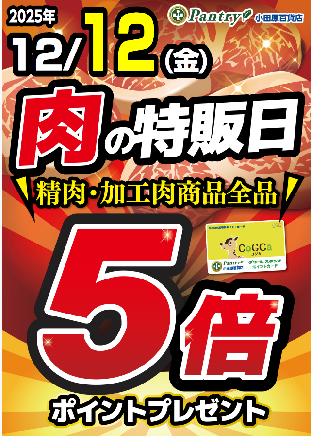 肉の日5倍