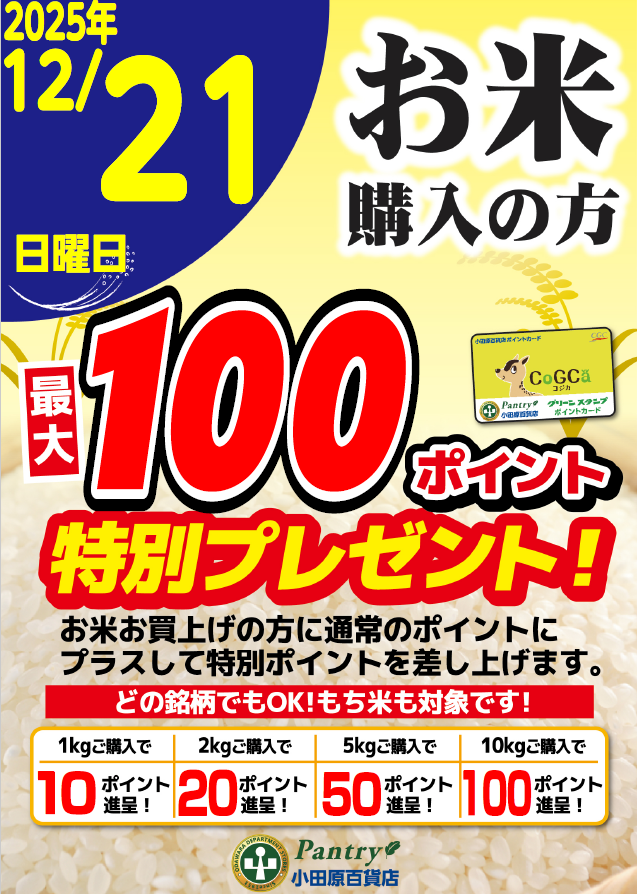 おこめ購入ポイントプレゼント