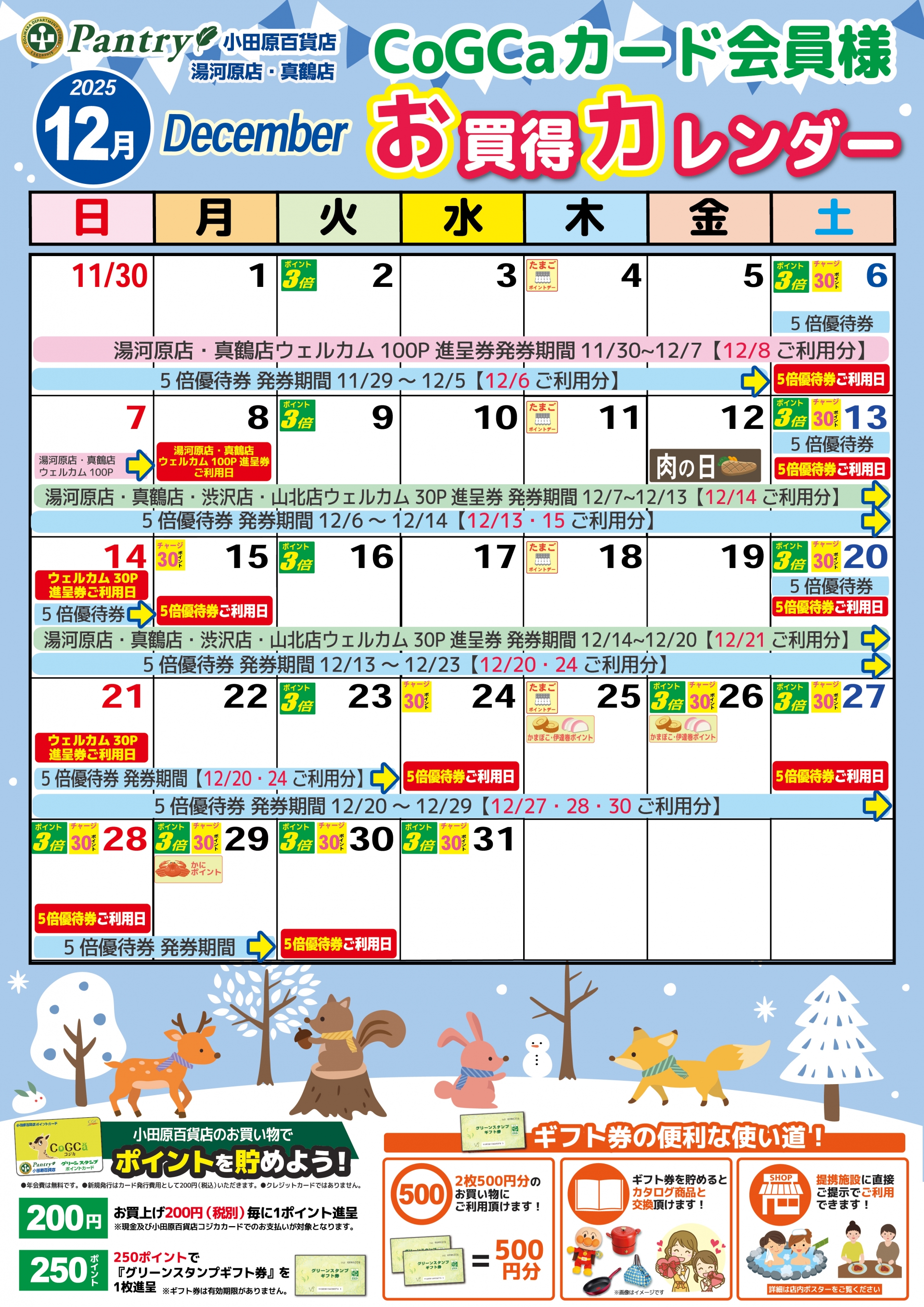 限定店舗お買い物カレンダー