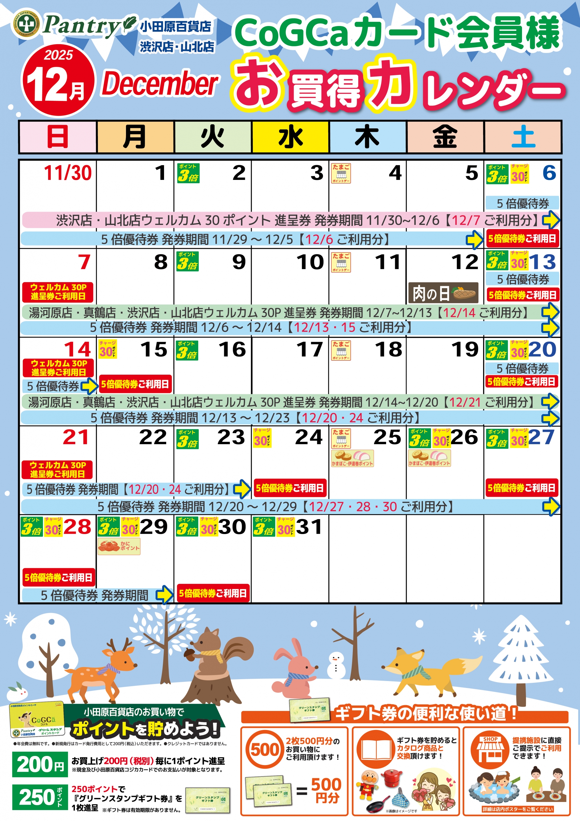 限定店舗お買い物カレンダー