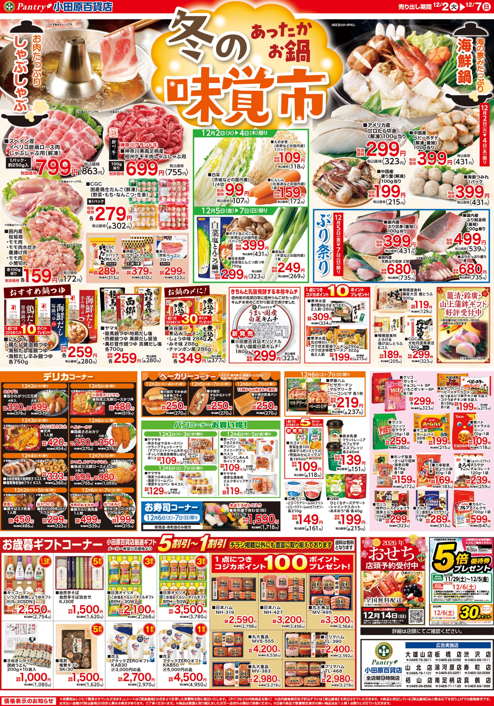 【全店舗共通チラシ】 12/2（火）～ 12/7（日） 冬の味覚市～あったかお鍋～