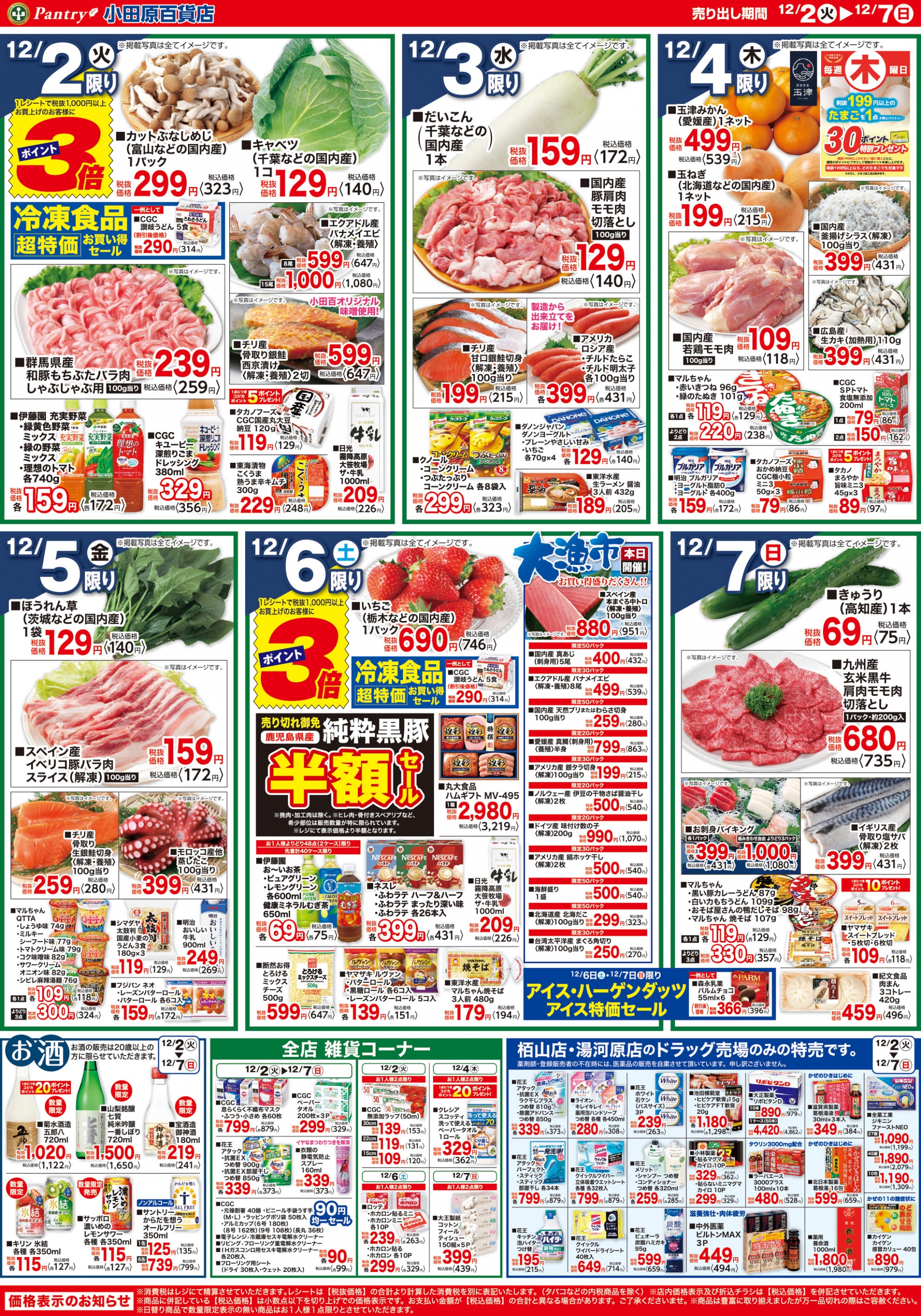 【全店舗共通チラシ】 12/2（火）～ 12/7（日） 冬の味覚市～あったかお鍋～