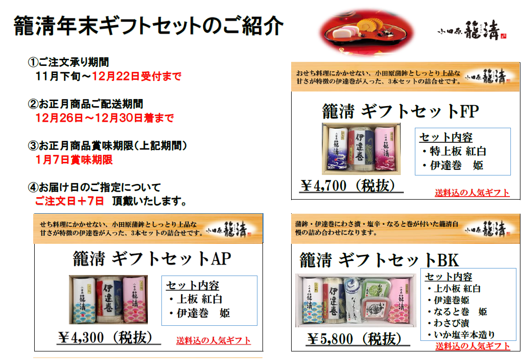 籠正年末ギフトセット承り中