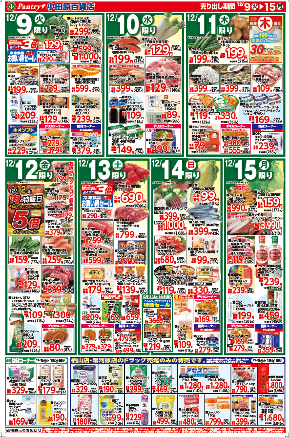 【全店舗共通チラシ】 12/9（火）～ 12/15（月） 冬の代表的メニュー・おうち忘年会鍋大会！