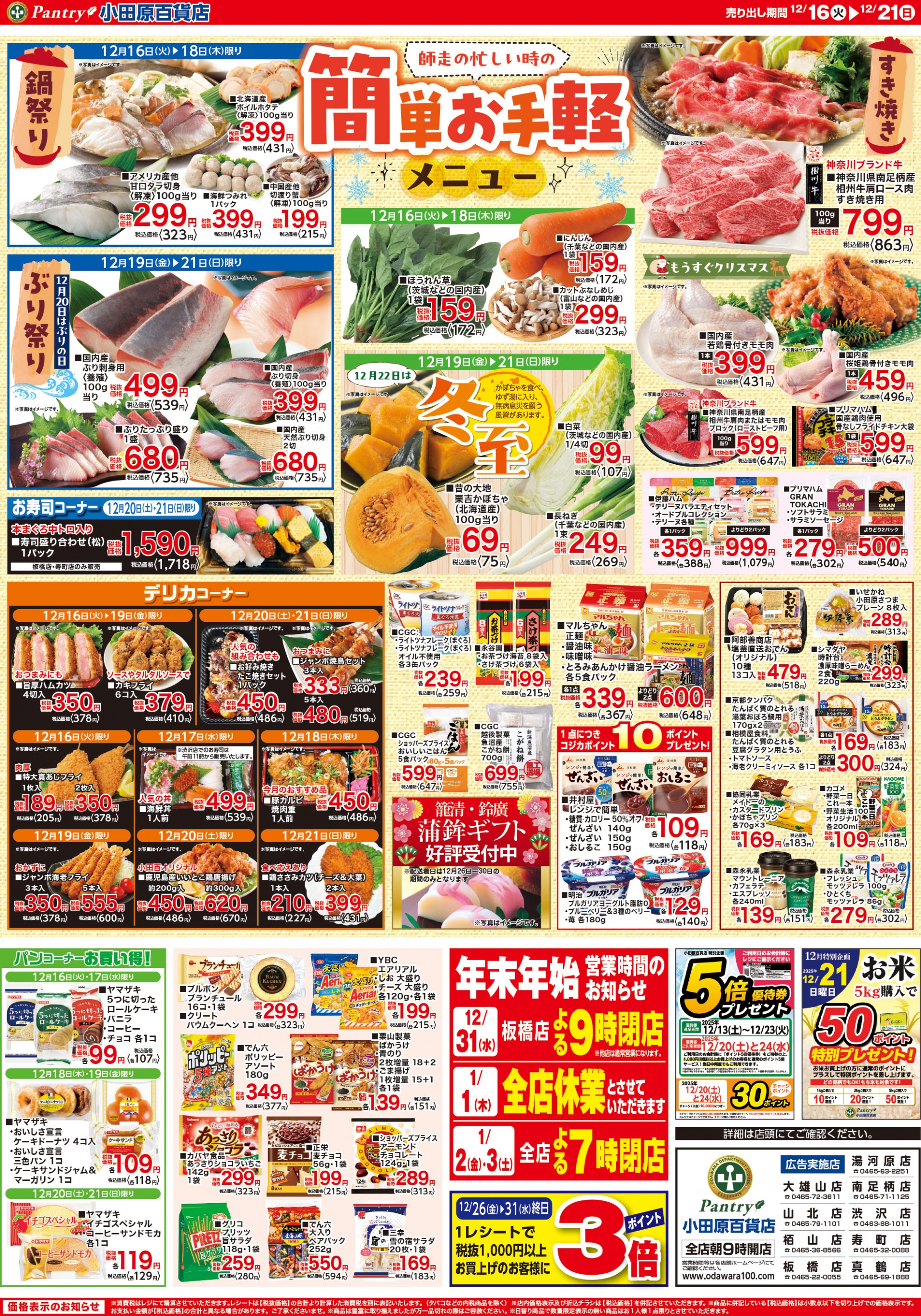 【全店舗共通チラシ】 12/16（火）～ 12/21（日） 師走の忙しい時の簡単お手軽メニュー