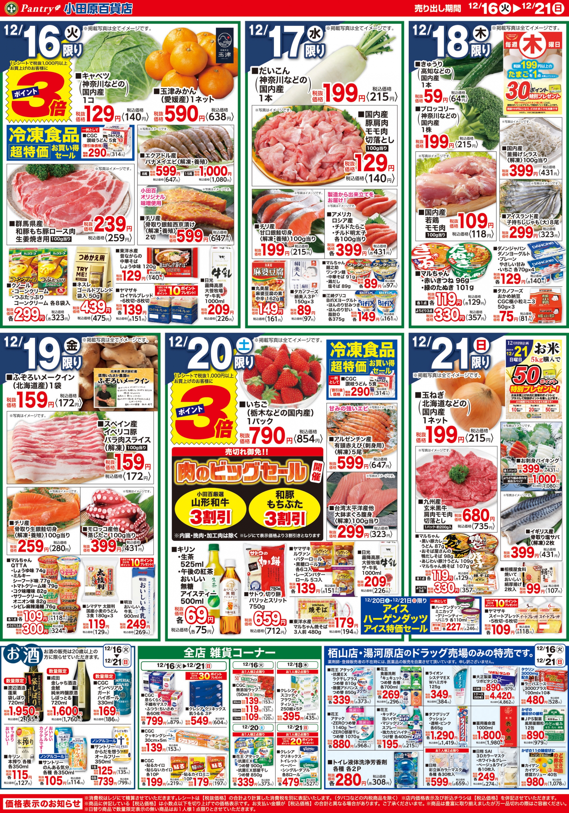 【全店舗共通チラシ】 12/16（火）～ 12/21（日） 師走の忙しい時の簡単お手軽メニュー