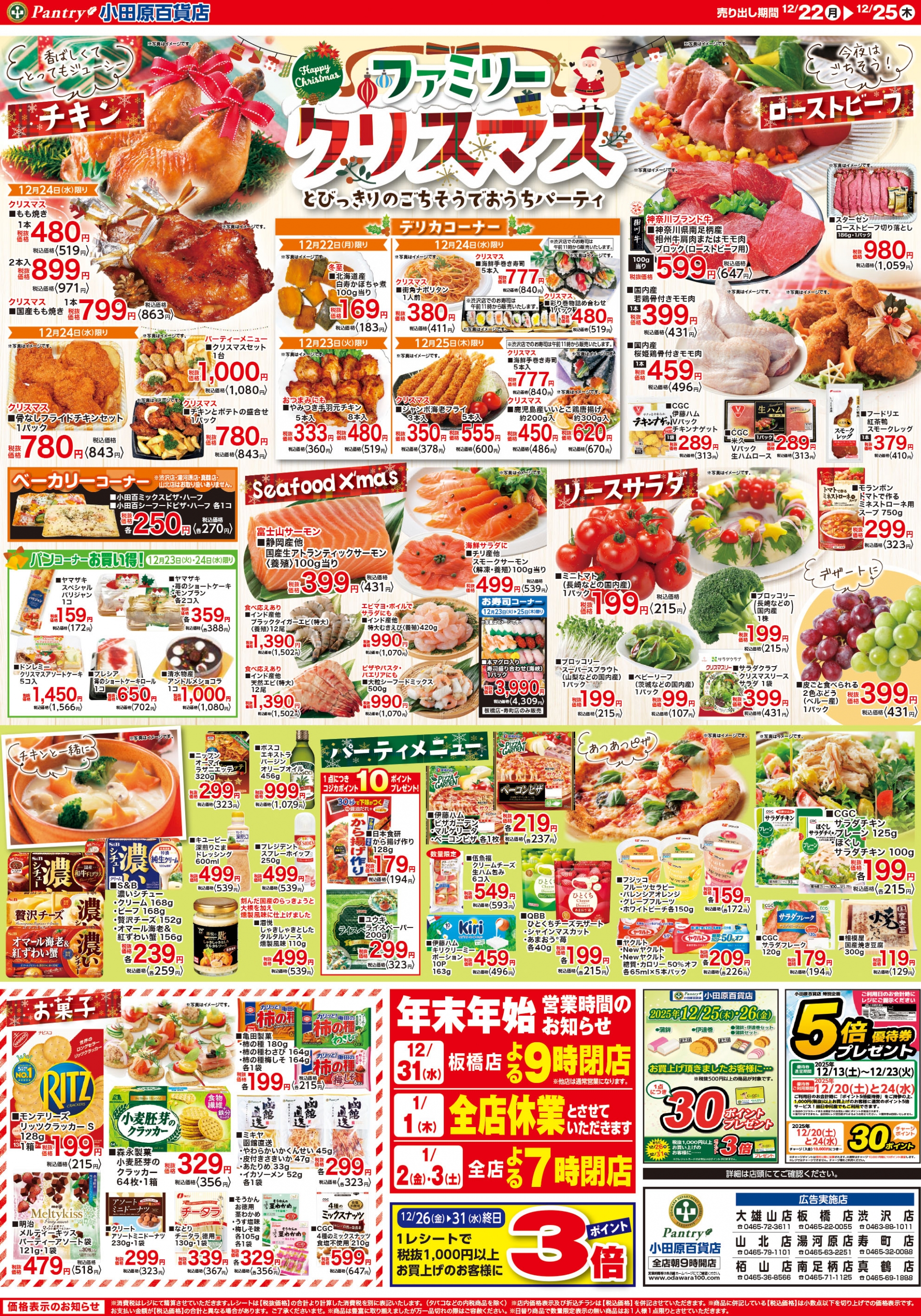 【全店舗共通チラシ】 12/22（月）～12/25（木） ファミリークリスマス