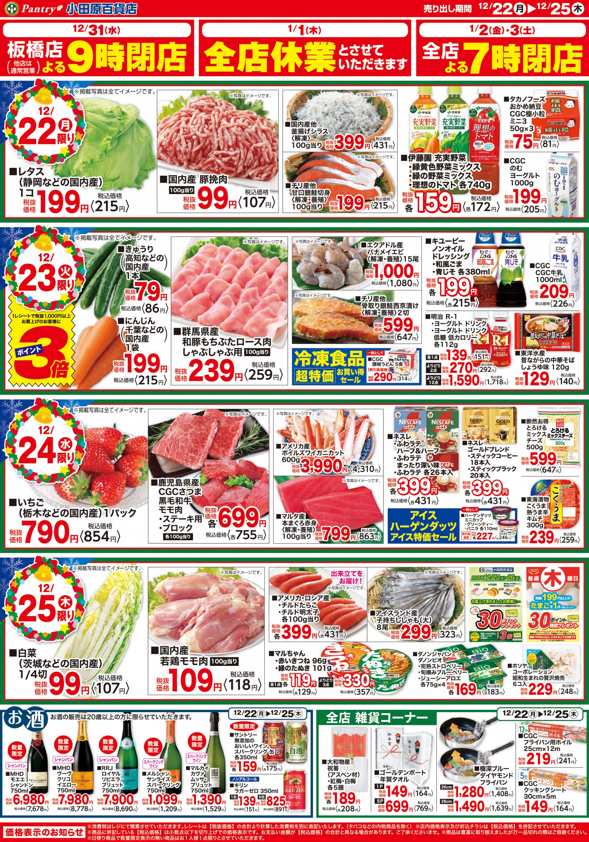 【全店舗共通チラシ】 12/22（月）～12/25（木） ファミリークリスマス