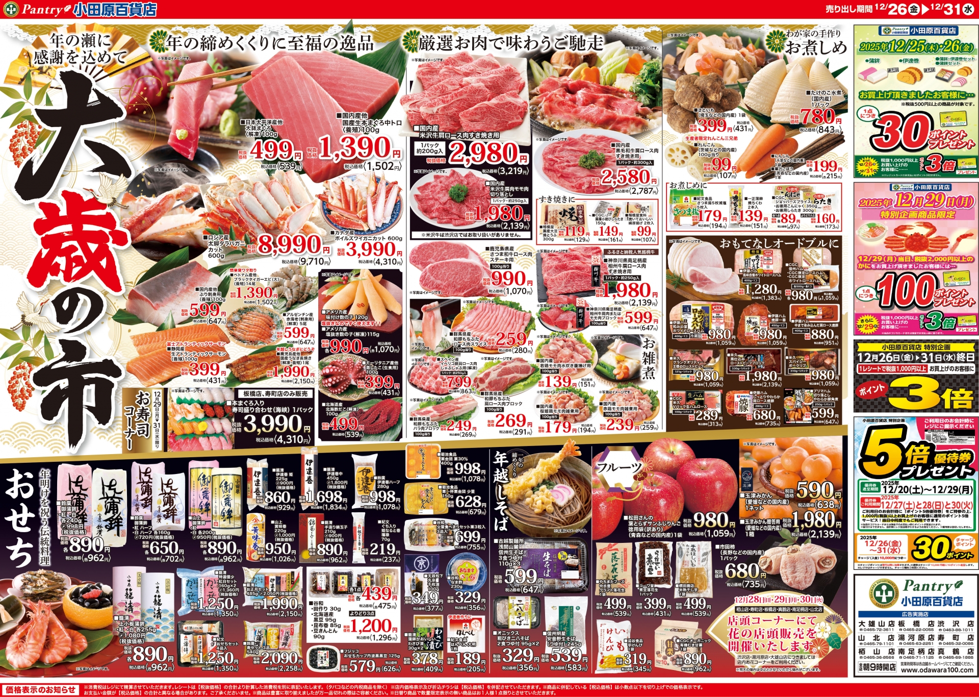 【全店舗共通チラシ】 12/26（金）～ 12/31（水） 大歳の市