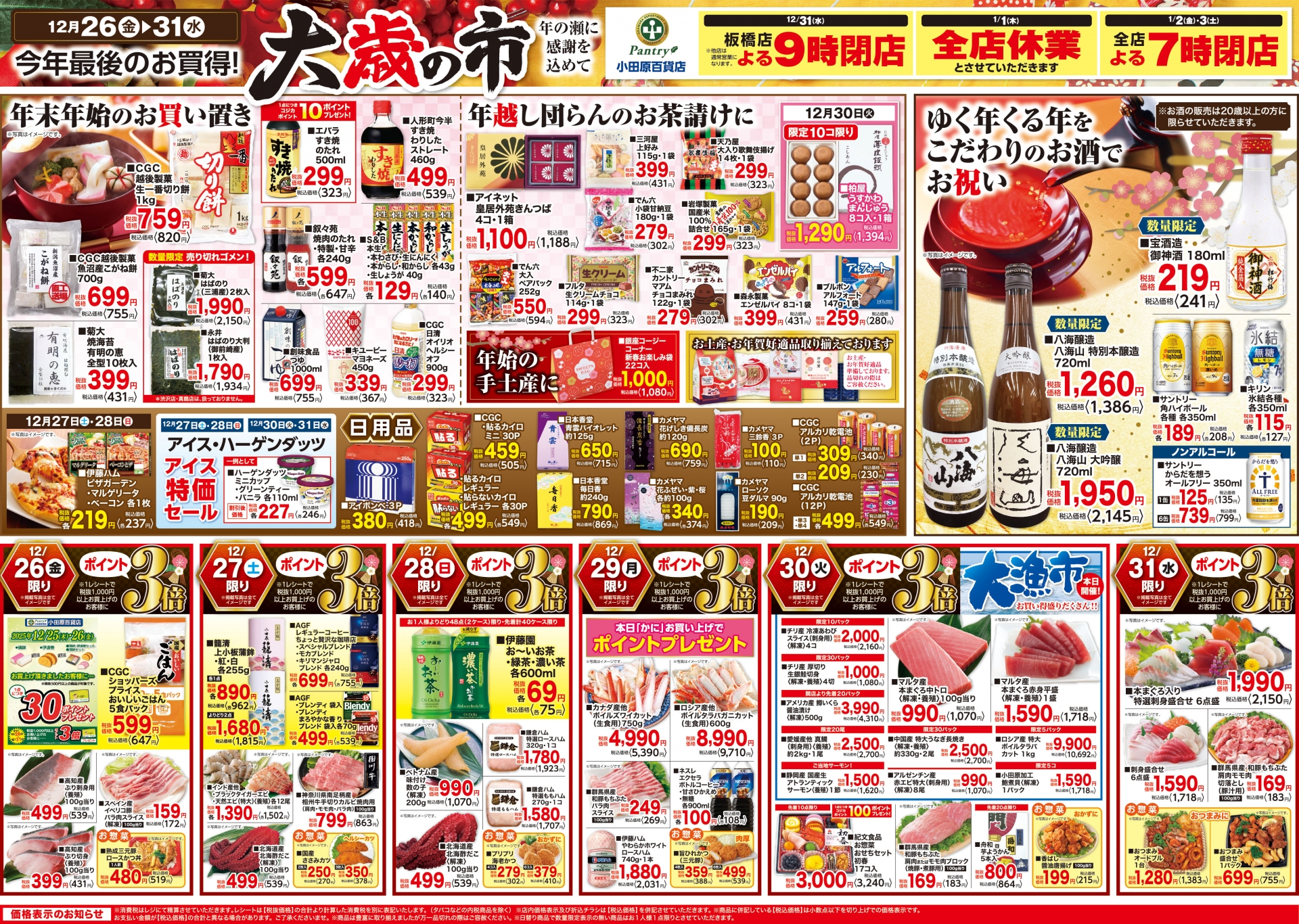 【全店舗共通チラシ】 12/26（金）～ 12/31（水） 大歳の市