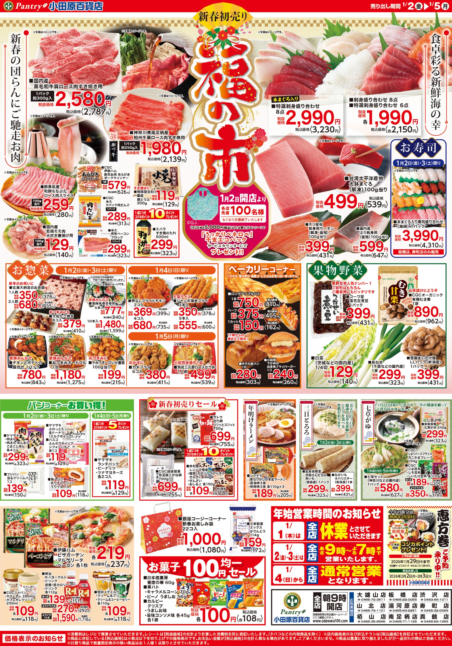 【全店舗共通チラシ】 1/2（金）～ 1/5（月） 福の市