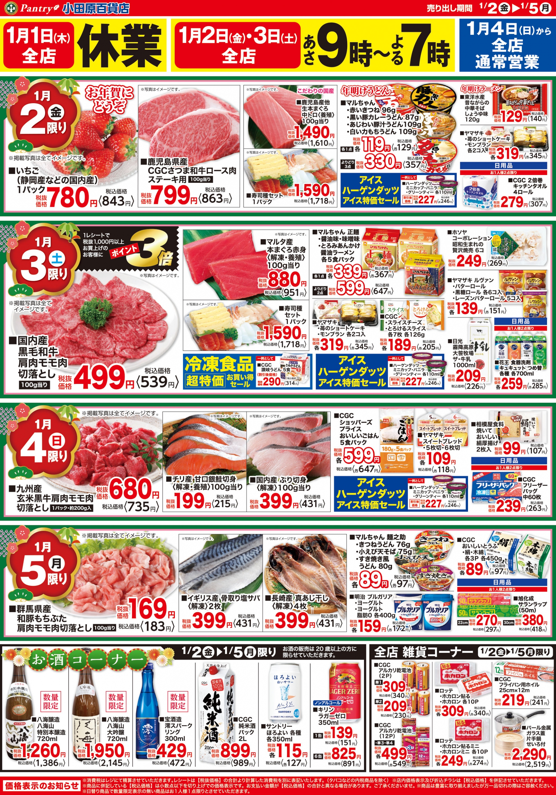 【全店舗共通チラシ】 1/2（金）～ 1/5（月） 福の市