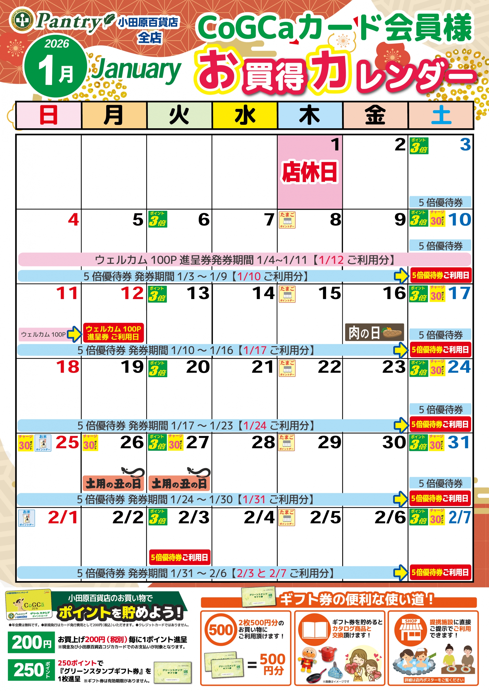 全店お買い物カレンダー