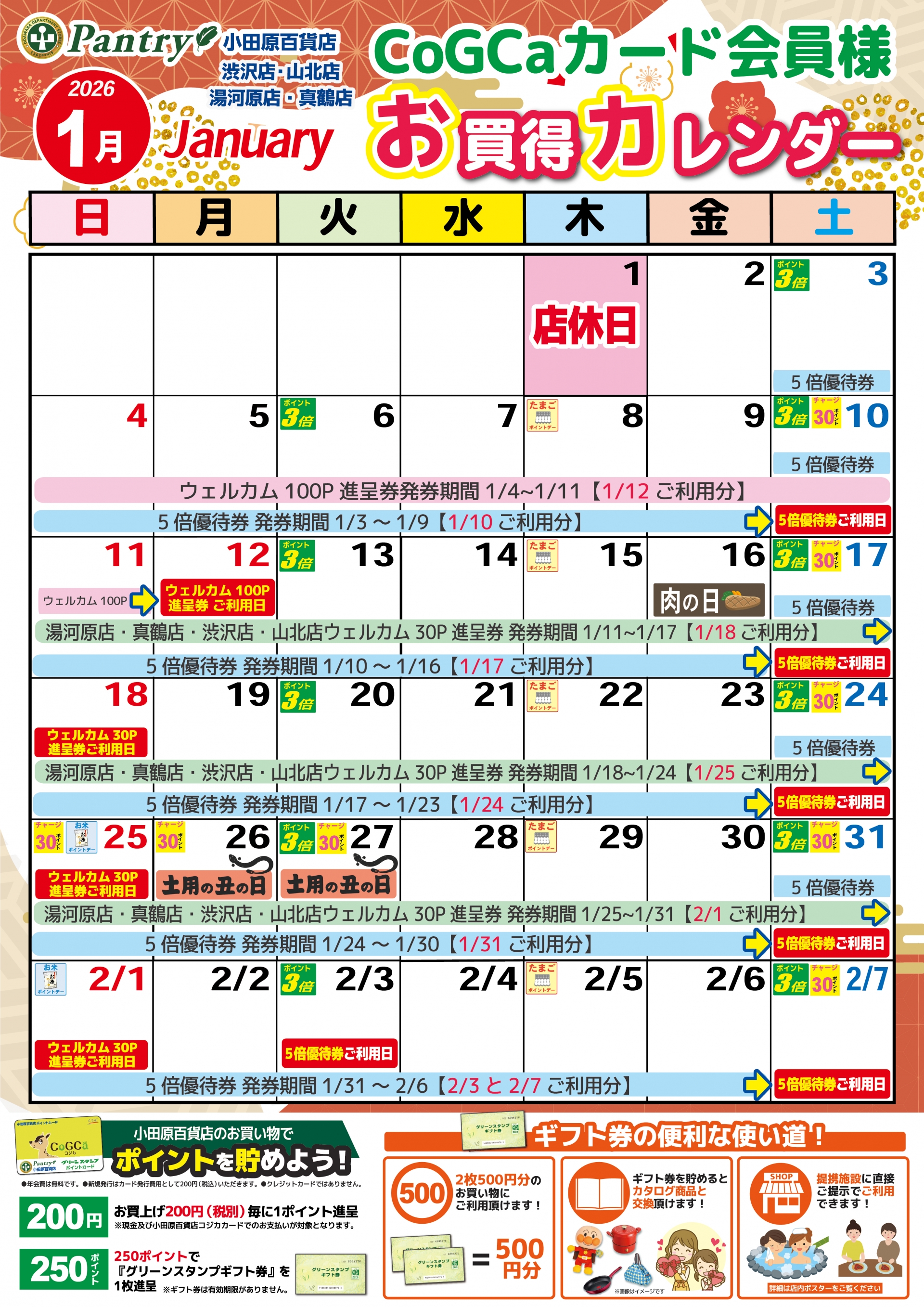 限定店舗お買い物カレンダー