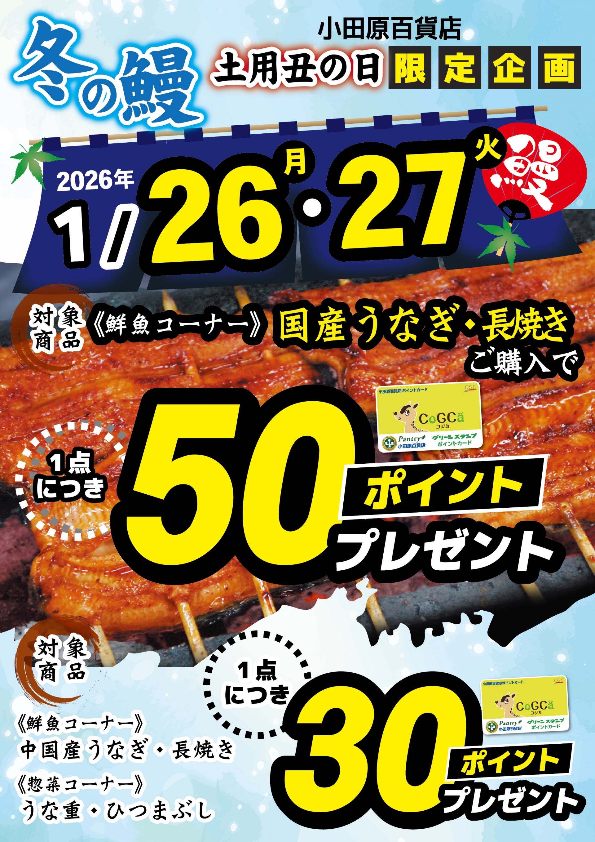 うなぎを買ってポイントもらおう