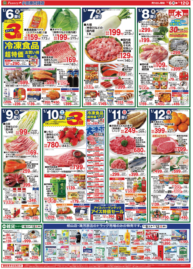 【全店舗共通チラシ】 1/6（火）～ 1/12（月）成人の日のご馳走 1/10（土）限り 大漁市