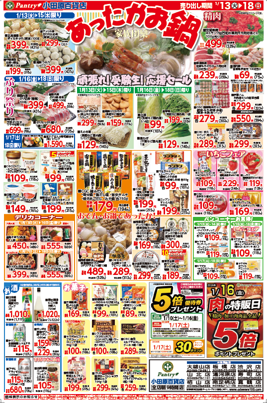 【全店舗共通チラシ】 1/13（火）～ 1/18（日）あったかお鍋