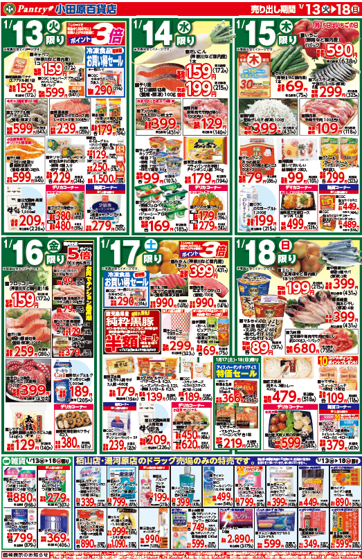 【全店舗共通チラシ】 1/13（火）～ 1/18（日）あったかお鍋