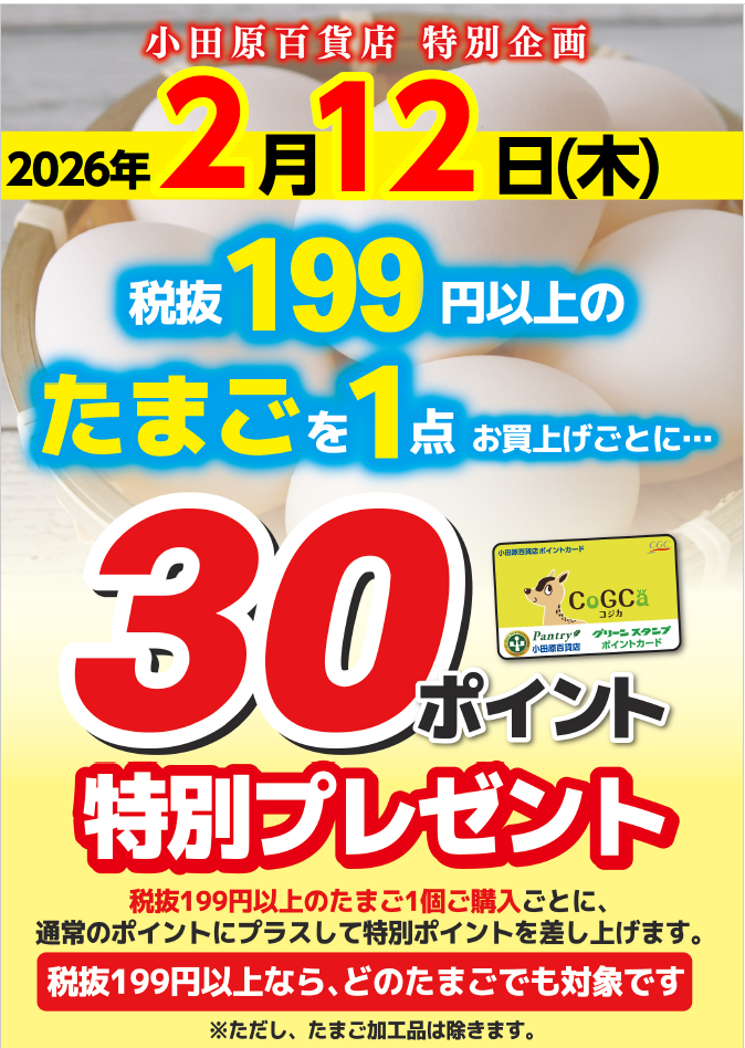 たまご購入ポイントプレゼント