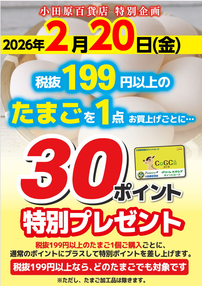 たまご購入ポイントプレゼント