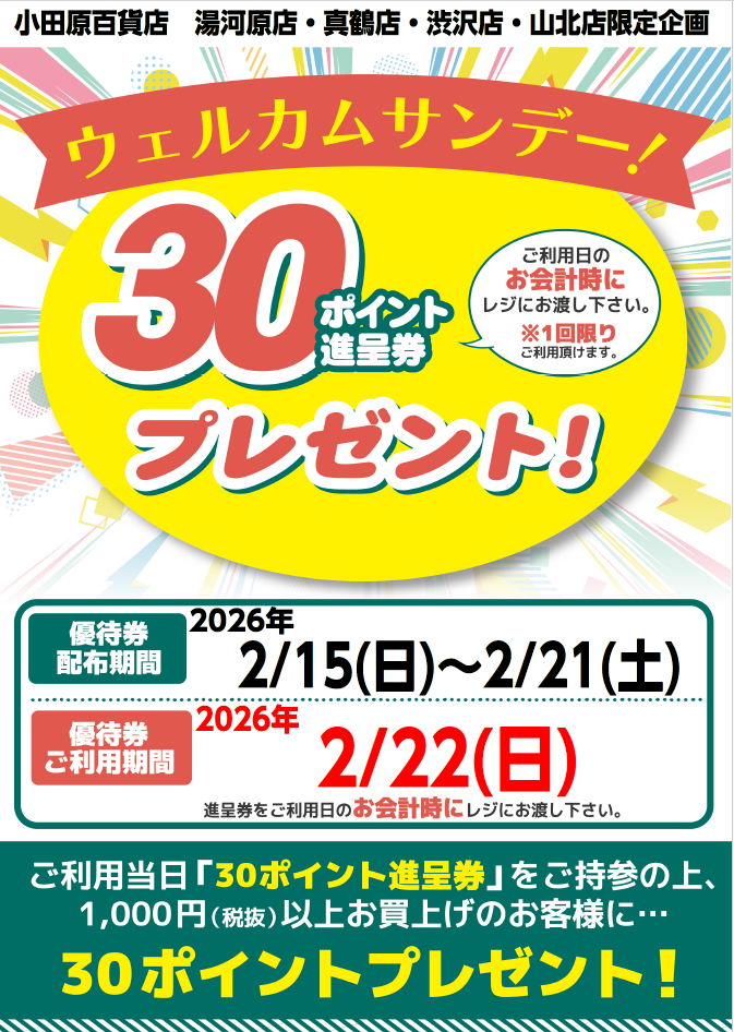 ウエルカムサンデー