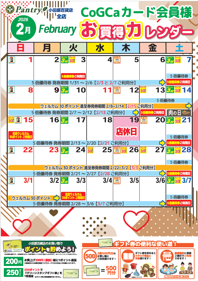 全店お買い物カレンダー