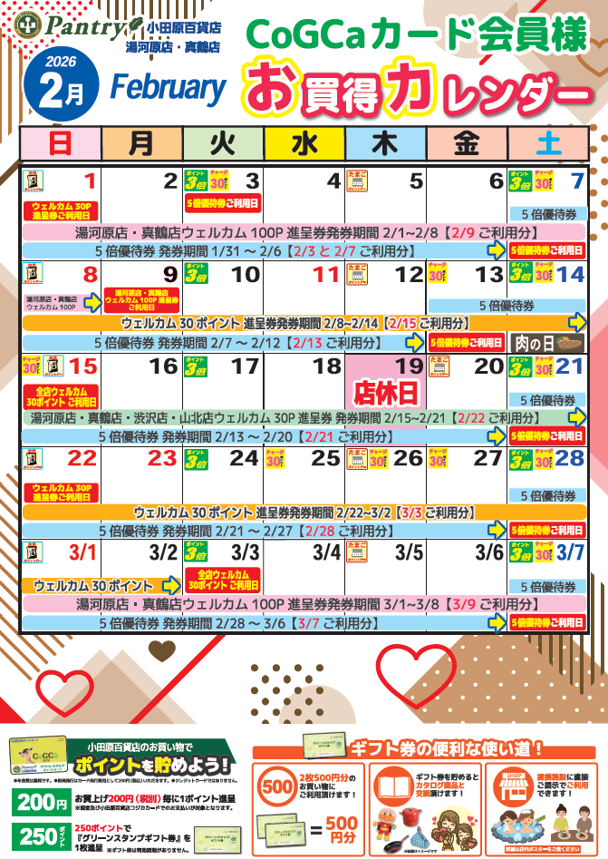 限定店舗お買い物カレンダー