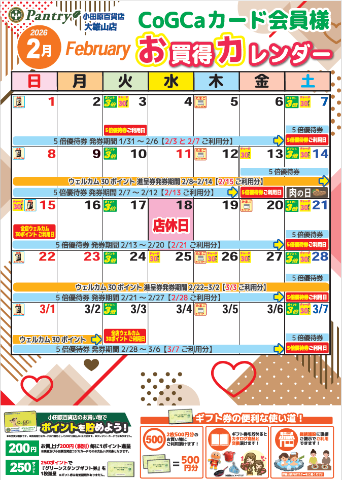 限定店舗お買い物カレンダー