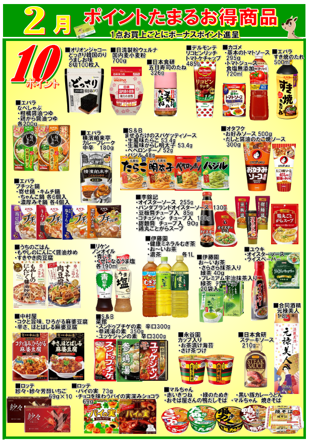 月間単品ポイント全品一覧