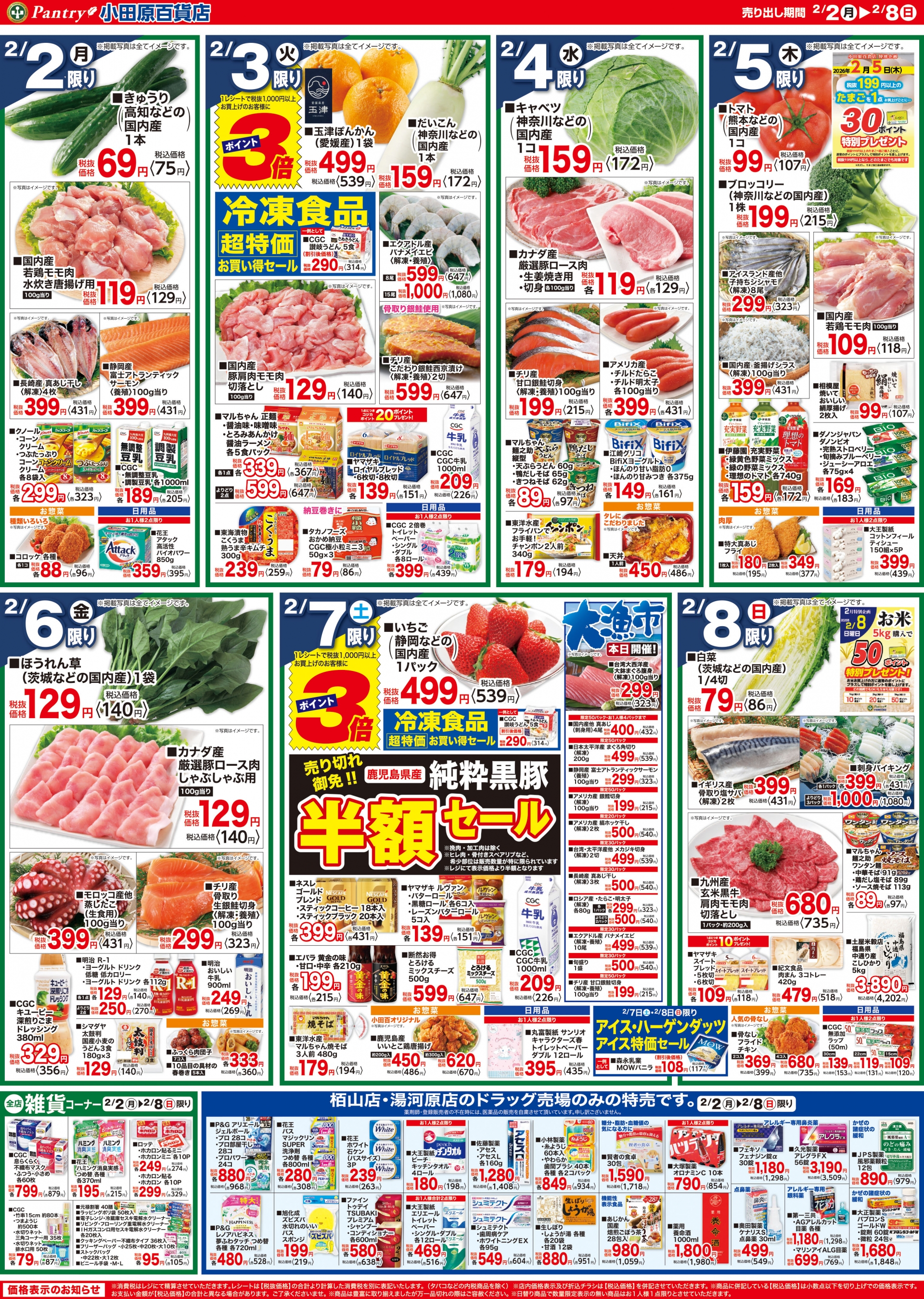 【全店舗共通チラシ】 2/2（月）～ 2/8（日） 節分祭《今年の恵方は南南東》