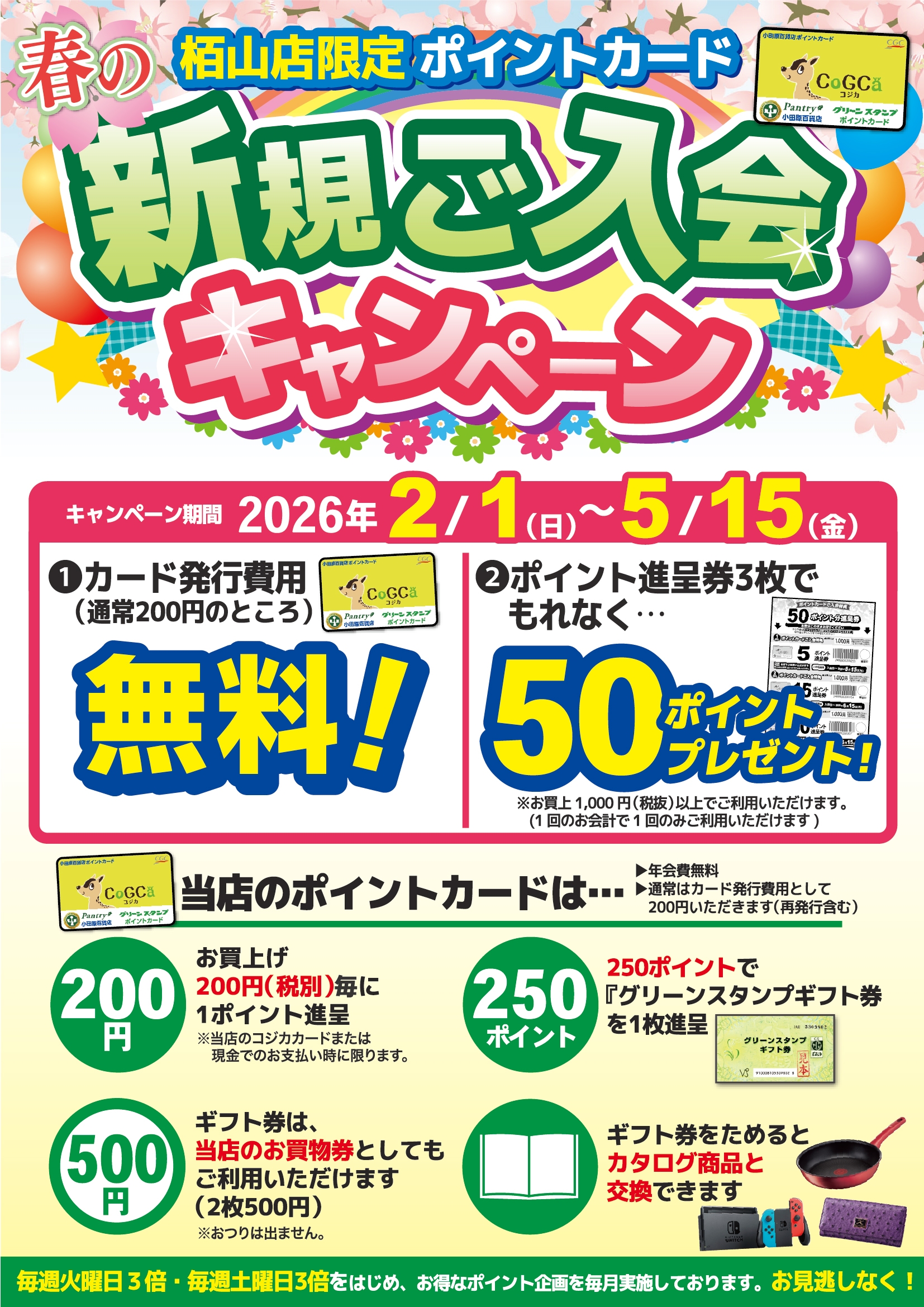 期間限定！カード発行費用無料