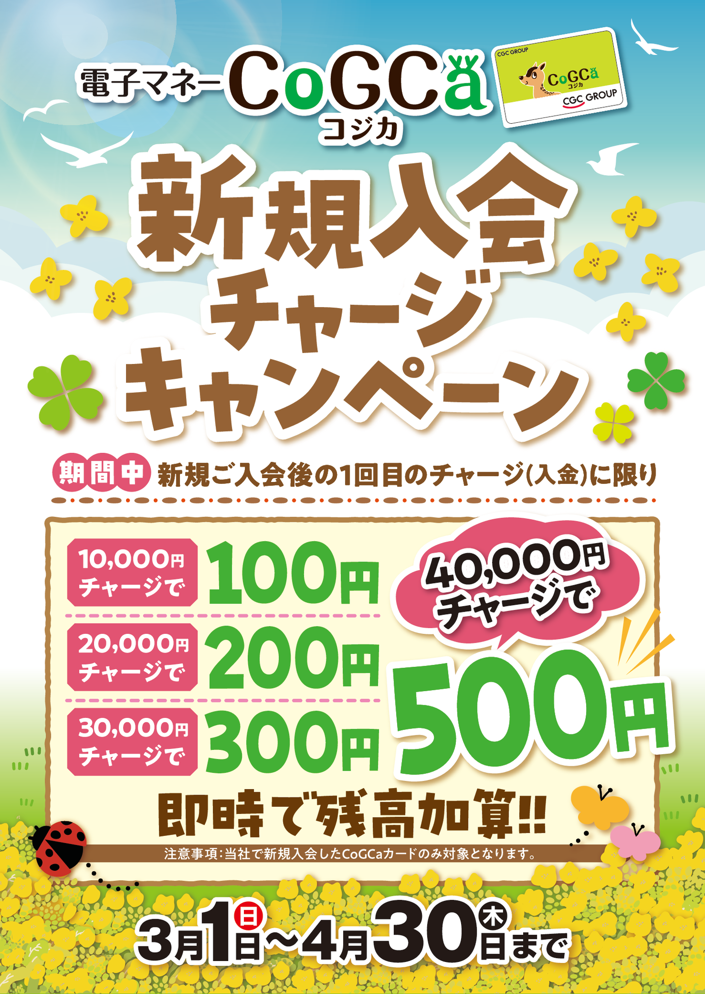 電子マネーコジカ新規入会チャージキャンペーン