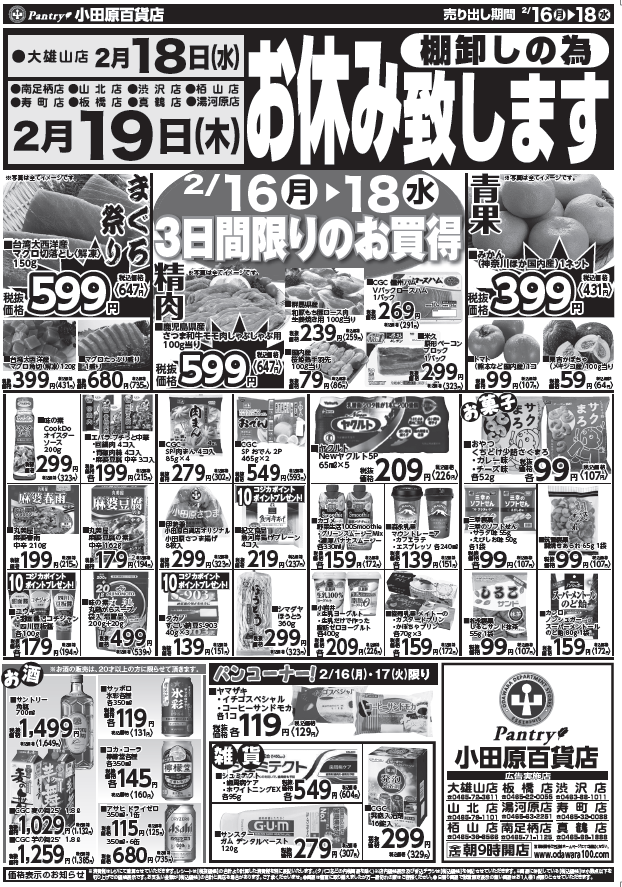 【全店舗共通チラシ】 2/16（月）～ 2/18（水） 2月18日（水） 大雄山店は、棚卸の為お休み致します。 2月19日（木） 大雄山店以外、棚卸の為お休み致します。