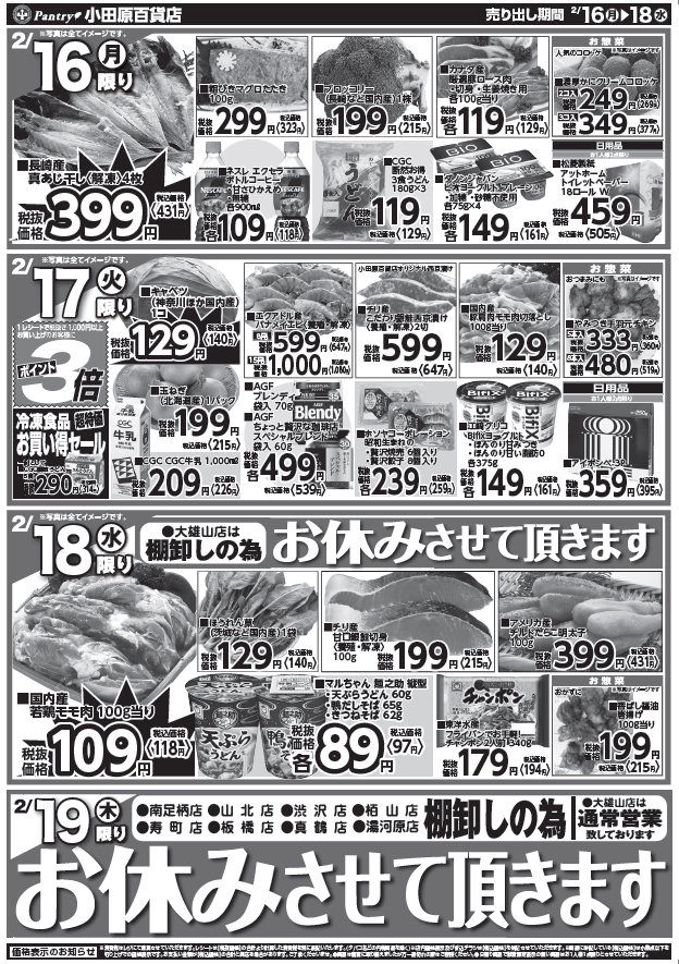 【全店舗共通チラシ】 2/16（月）～ 2/18（水） 2月18日（水） 大雄山店は、棚卸の為お休み致します。 2月19日（木） 大雄山店以外、棚卸の為お休み致します。