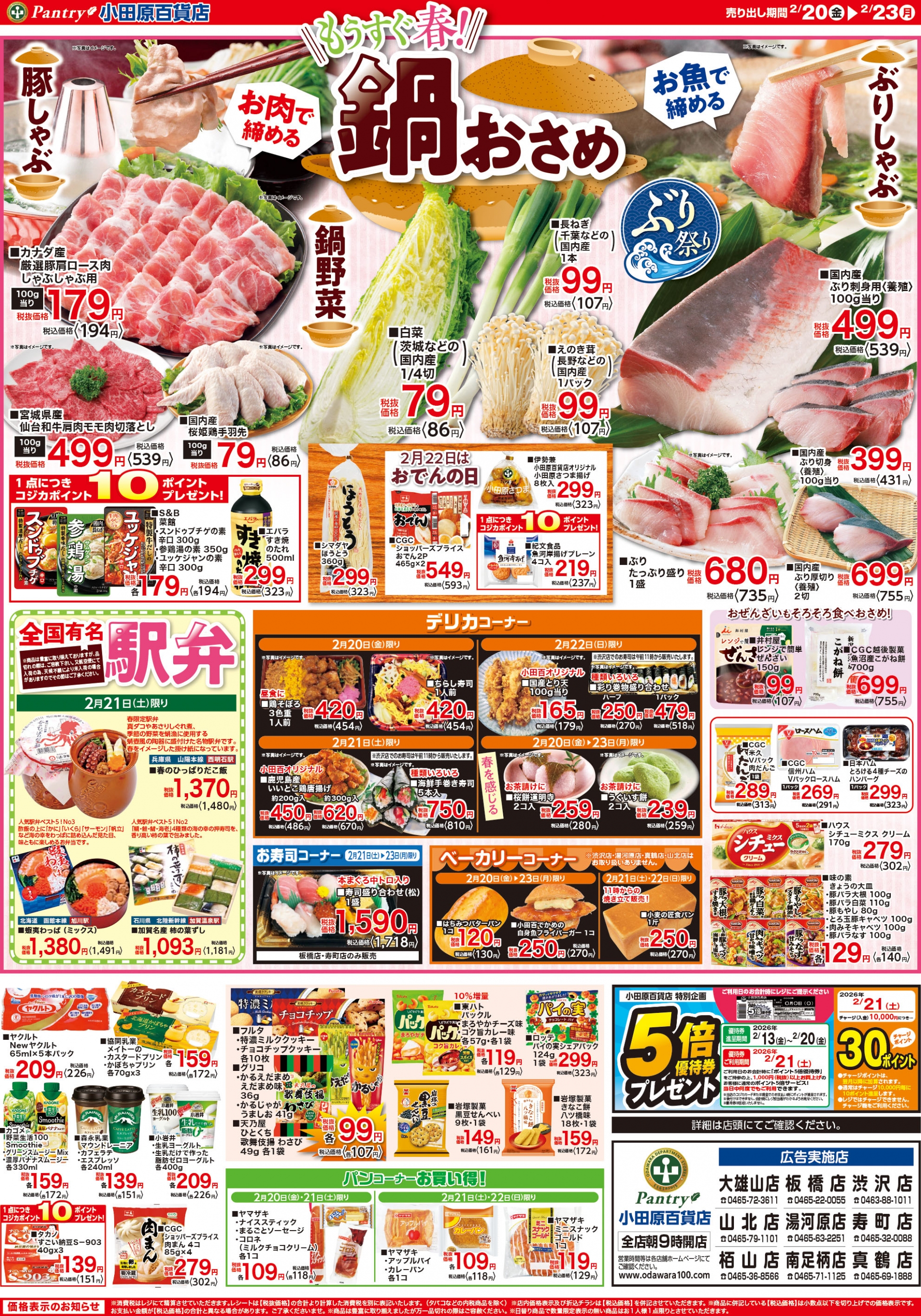 【全店舗共通チラシ】 2/20（金）～ 2/23（月） もうすぐ春！鍋おさめ