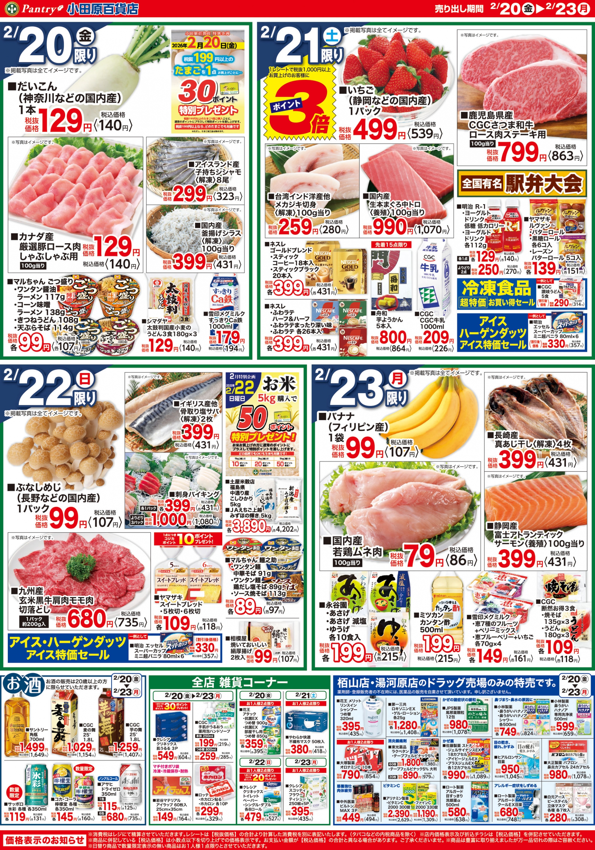 【全店舗共通チラシ】 2/20（金）～ 2/23（月） もうすぐ春！鍋おさめ