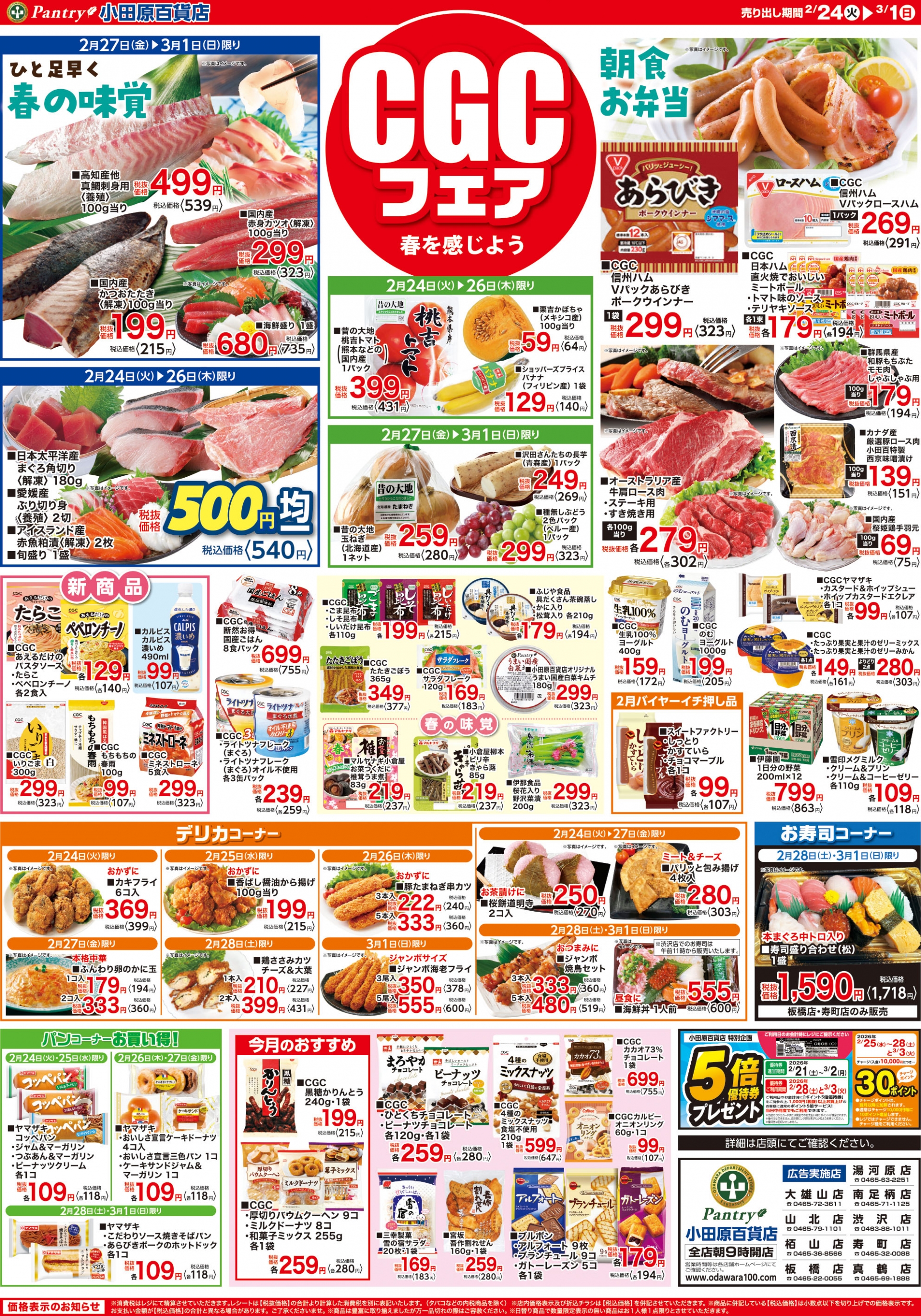 【全店舗共通チラシ】 2/24　(火）～3/1（日） ＣＧＣフェア
