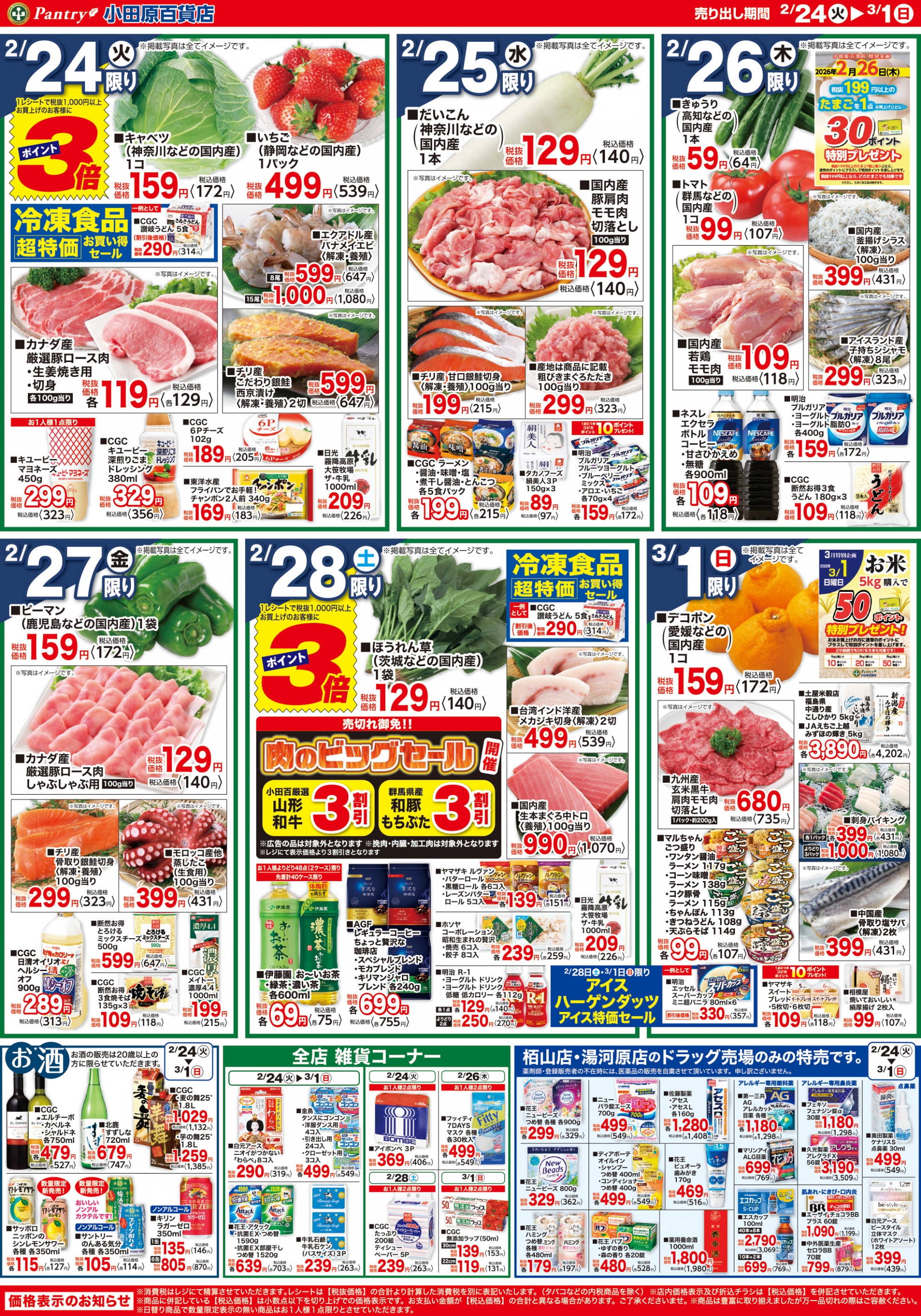 【全店舗共通チラシ】 2/24　(火）～3/1（日） ＣＧＣフェア
