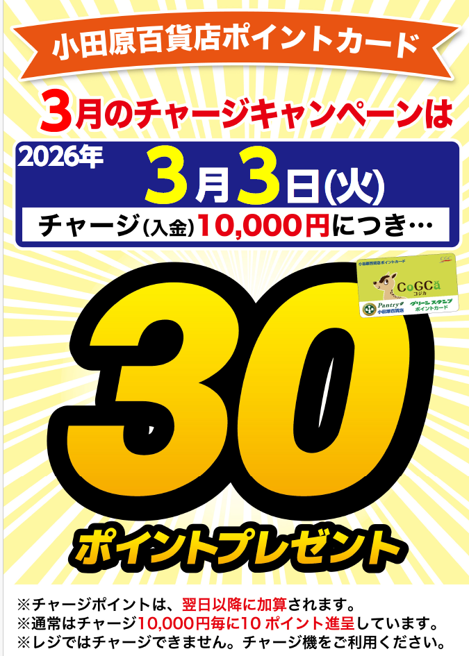 チャージキャンペーン