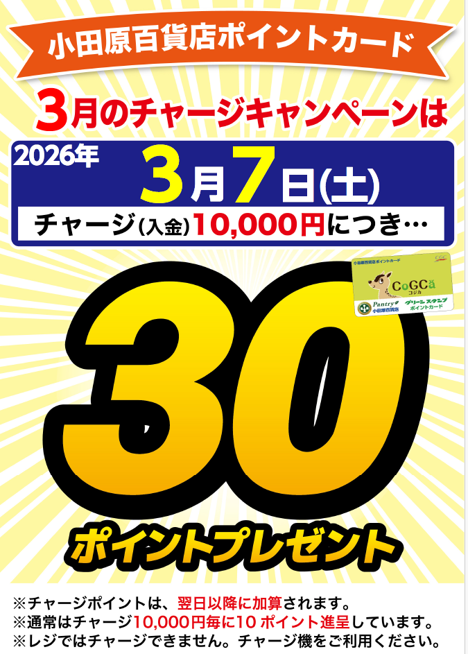 チャージキャンペーン