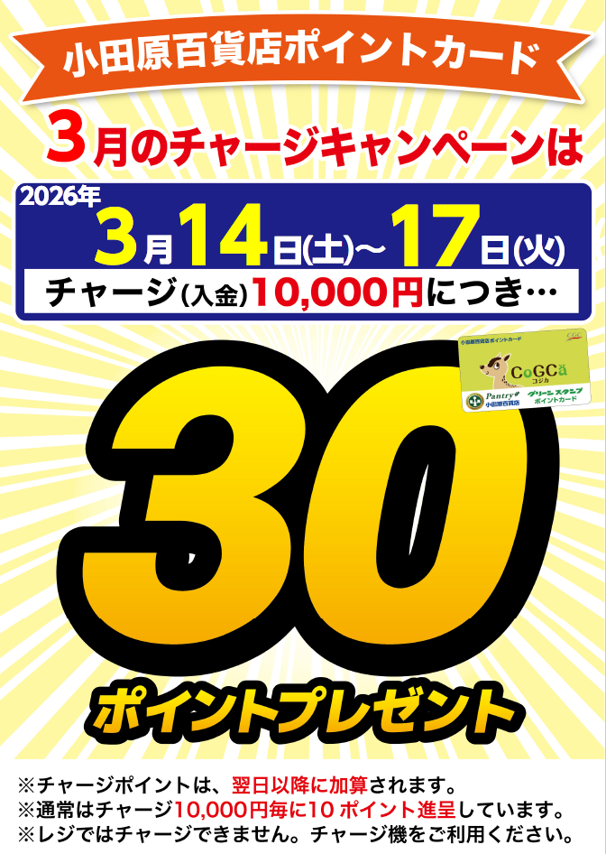 チャージキャンペーン