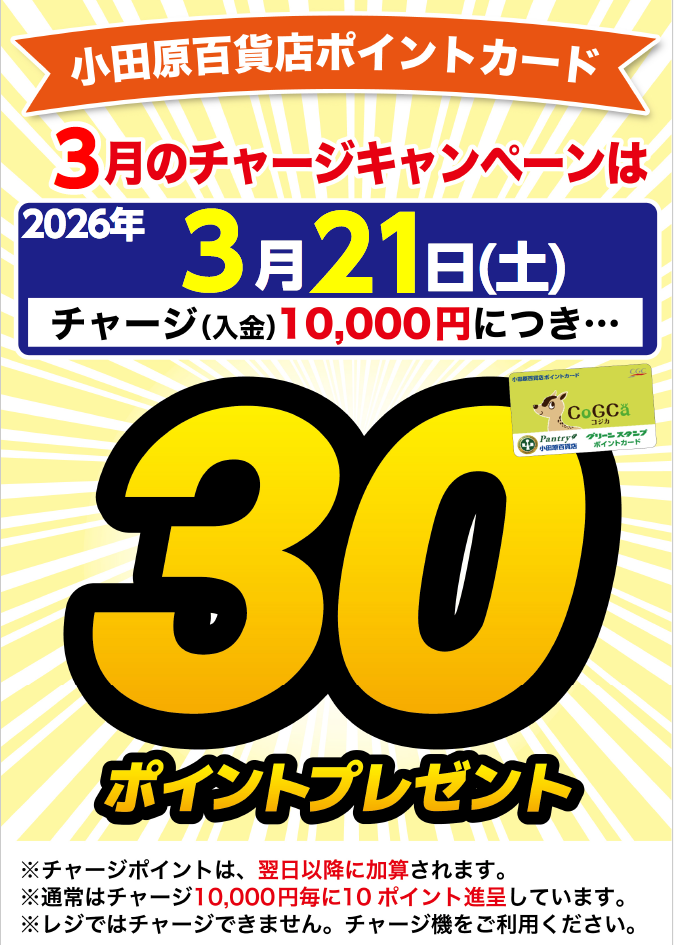 チャージキャンペーン