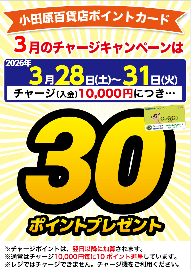 チャージキャンペーン