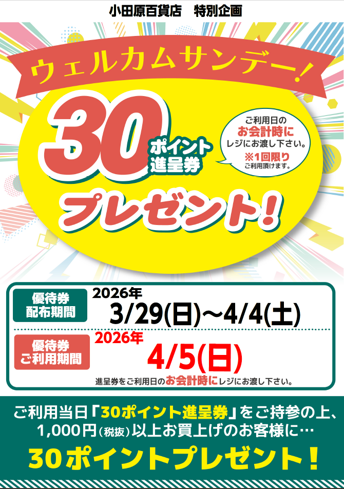 ウエルカムサンデー