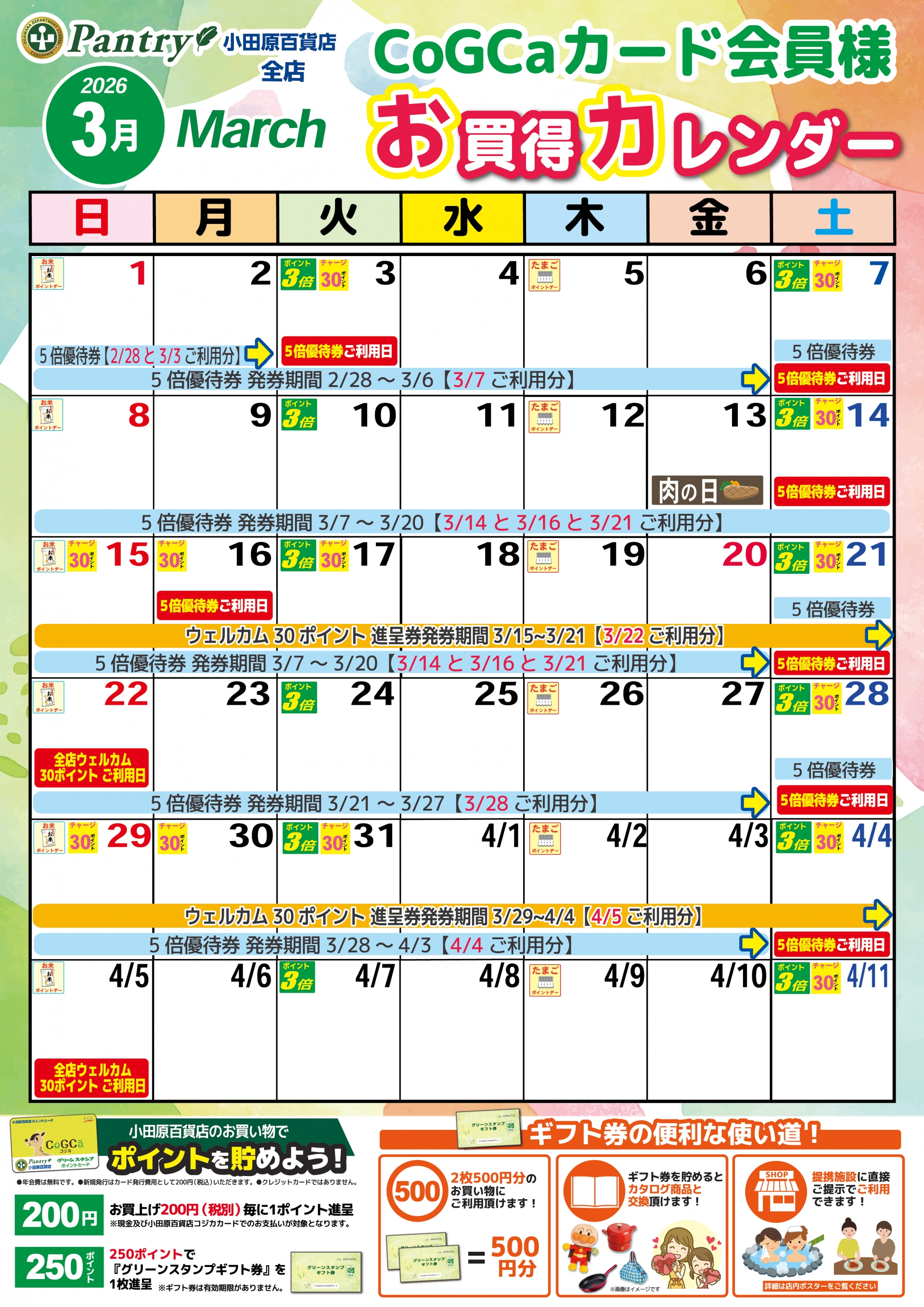 全店お買い物カレンダー