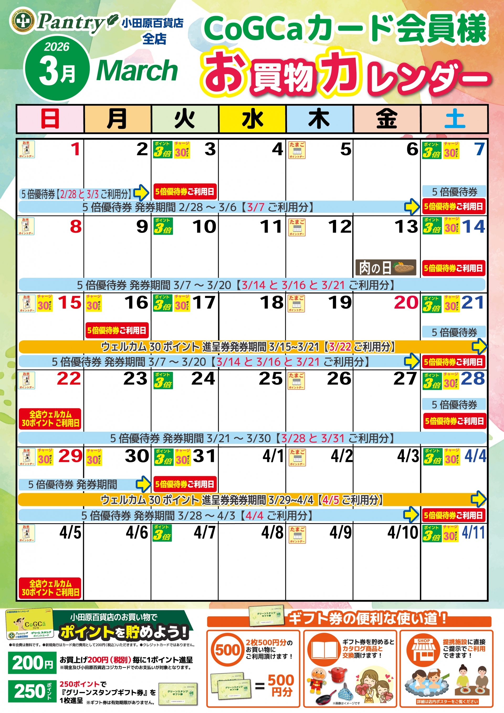 全店お買い物カレンダー