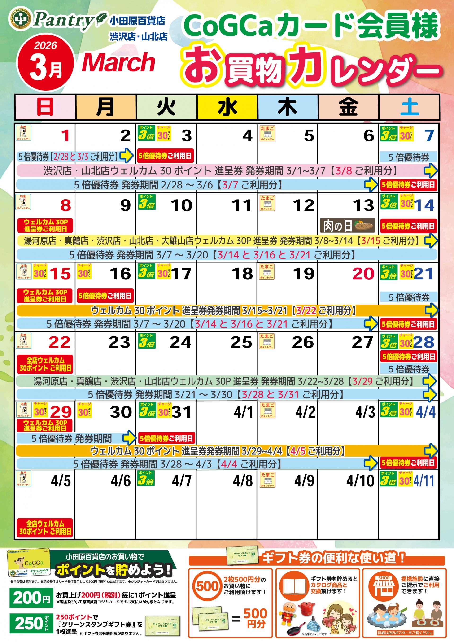 限定店舗お買い物カレンダー